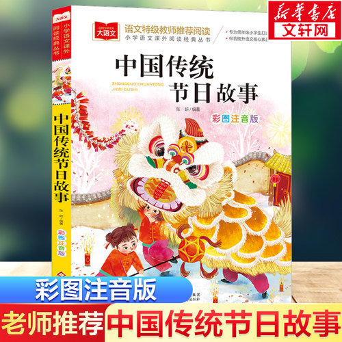 中国传统节日故事彩图注音版