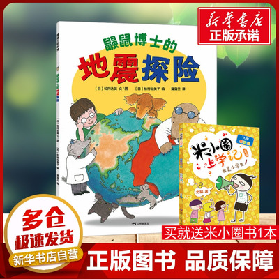 鼹鼠博士的地震探险 蒲蒲兰绘本 探索地震的秘密 认知我们的地球3-6岁儿童趣味科普绘本一年级小学生课外书阅读新华文轩正版书籍