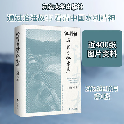 汪胡桢与佛子岭水库 吴旭 著 著 建筑/水利（新）专业科技 新华书店正版图书籍 河海大学出版社
