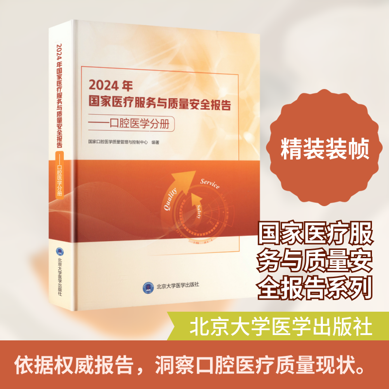 2024年国家医疗服务与质量安全报告口腔医学分册 国家口腔医学质量管理与控制中心 编著 编 医学其它生活 新华书店正版图书籍