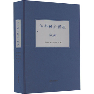 江南旧志图选 城池 苏州市地方志办公室 编 地方史志/民族史志文学 新华书店正版图书籍 凤凰出版社