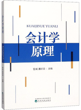 会计学原理 管威,聂新田 编 高等成人教育经管、励志 新华书店正版图书籍 经济科学出版社
