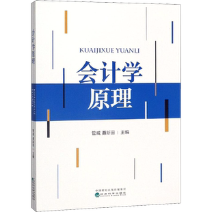 会计学原理 管威,聂新田 编 高等成人教育经管、励志 新华书店正版图书籍 经济科学出版社
