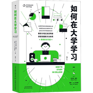 如何在大学学习 (美)沃尔特·鲍克,(美)罗斯·J.Q.欧文斯 著 自我实现文教 新华书店正版图书籍 天津科学技术出版社