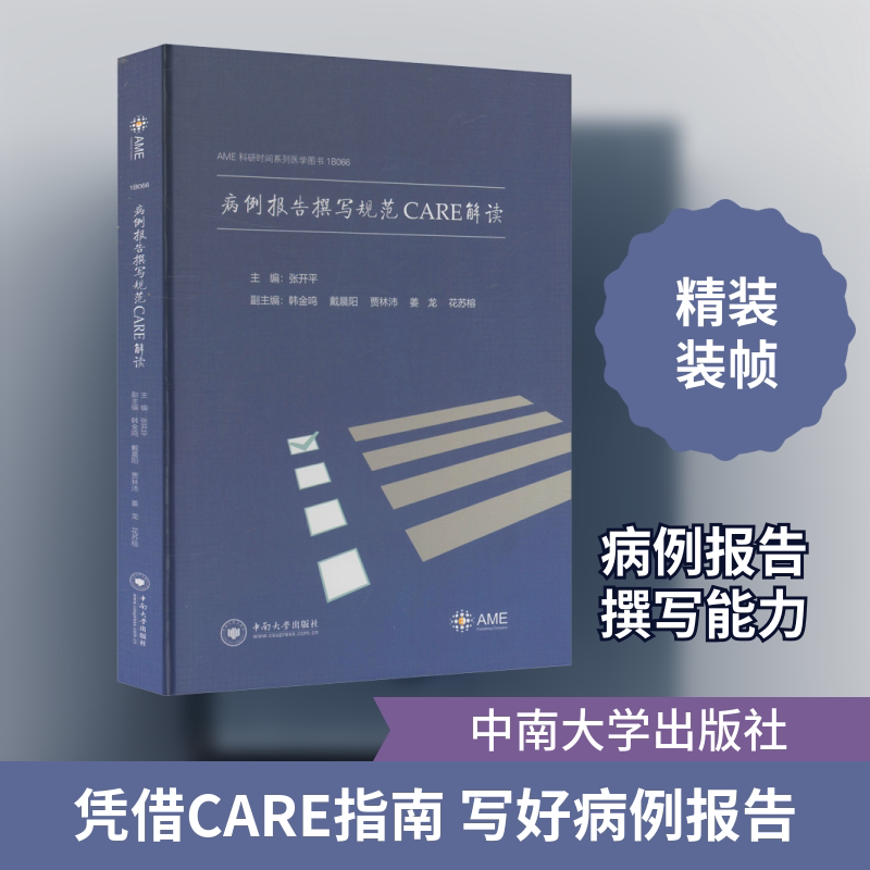 病例报告撰写规范CARE解读 张开平 编生活 新华书店正版图书籍 中南大学出版社