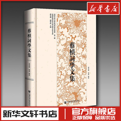 蔡桢词学文集 孙克强 编校 编 文学作品集文学 新华书店正版图书籍 社会科学文献出版社