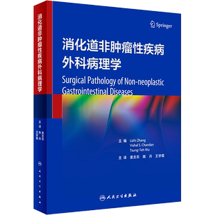消化道非肿瘤性疾病外科病理学 (美)张立志,(美)维沙尔·S.坚登,(美)吴聪德 编 姜支农,陈丹,王学菊 译 基础医学生活