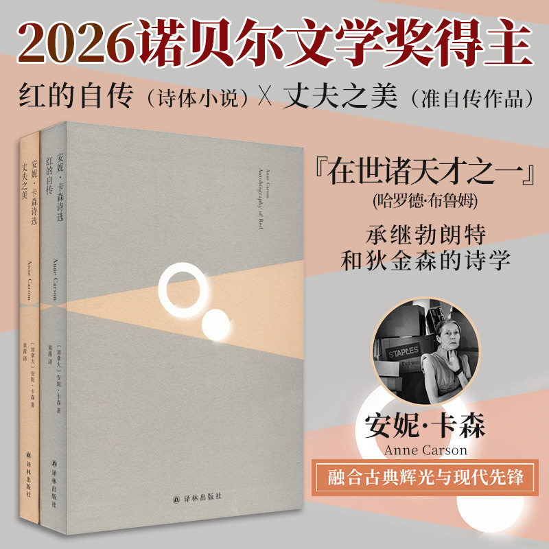 红的自传 丈夫之美 2026年诺贝尔文学奖得主安妮.卡森诗选 外国诗歌文学 新华文轩书店旗舰店官网正版图书书籍畅销书 译林出版社