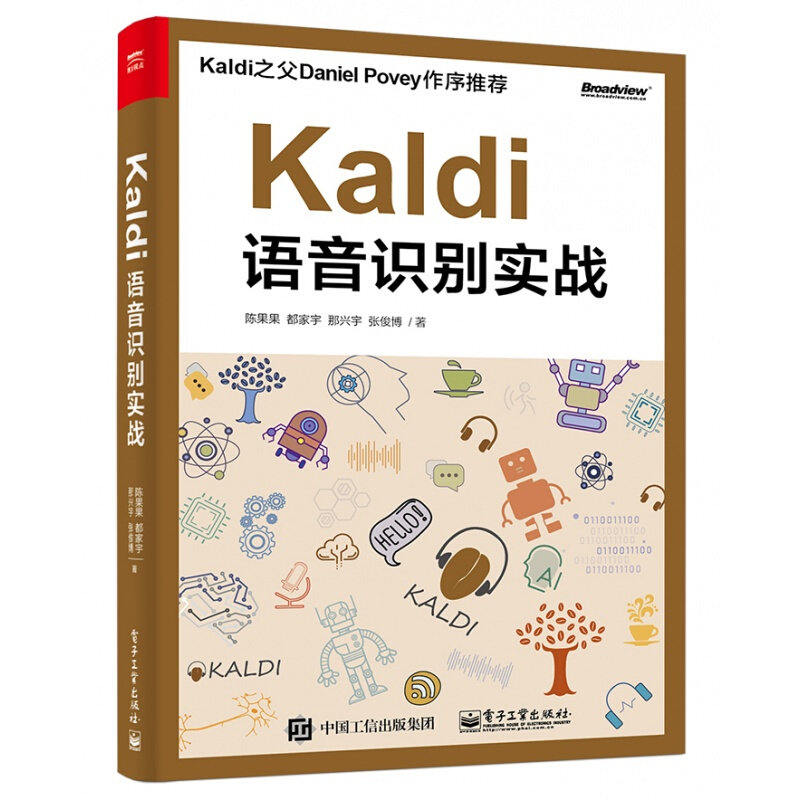 Kaldi语音识别实战 陈果果 等 著 办公自动化软件（新）专业科技 新华书店正版图书籍 电子工业出版社