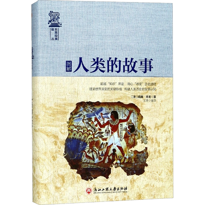 图解人类的故事 (美)威廉·房龙(Hendrik Willem Van Loon) 著；文思 译；吉海涛 丛书主编 人类社科 新华书店正版图书籍