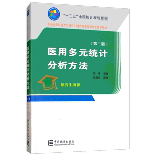 医用多元统计分析方法(第3版) 陈峰 著 社会科学其它经管、励志 新华书店正版图书籍 中国统计出版社