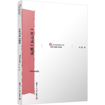《传习录》精读 吴震 著 大学教材大中专 新华书店正版图书籍 复旦大学出版社