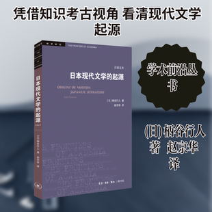 日本现代文学的起源 岩波定本 (日)柄谷行人 著 赵京华 译 文化理论文学 新华书店正版图书籍 生活·读书·新知三联书店