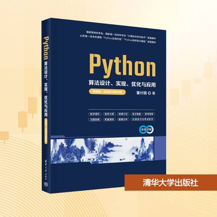 Python算法设计、实现、优化与应用 微课版·在线学习软件版 董付国 著 程序设计（新）大中专 新华书店正版图书籍