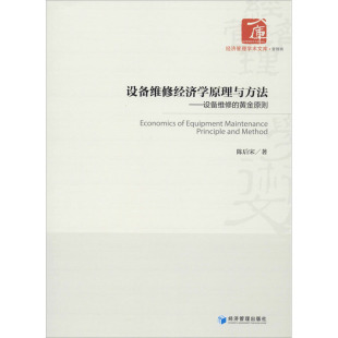 著 企业管理经管 经济管理出版 黄金原则 社 图书籍 陈后宋 新华书店正版 设备维修经济学原理与方法——设备维修 励志