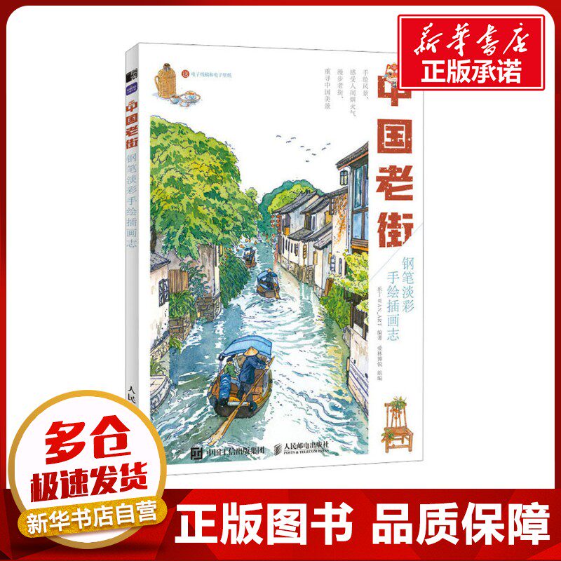 中国老街 钢笔淡彩手绘插画志 乐丁WAN_ART,爱林博悦 编 绘画（新）艺术 新华书店正版图书籍 人民邮电出版社