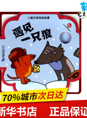 小鼠艾瑞克的故事.遇见一只狼 意大利瓢虫公司 著作 陕西佳豪文化 译者 儿童文学少儿 新华书店正版图书籍 二十一世纪出版社