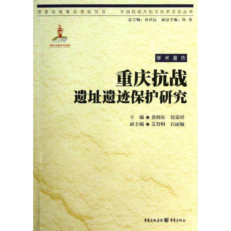 重庆抗战遗址遗迹保护研究 黄晓东 张荣祥 编 著作 文物/考古社科