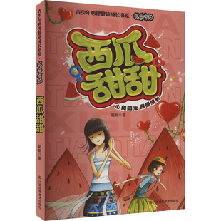 现代 当代文学文学 新华书店正版 西瓜甜甜 江苏凤凰美术出版 著 图书籍 社 刷刷