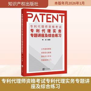 专利代理师资格考试专利代理实务专题讲座及综合练习 韩龙 编著 编 民法社科 新华书店正版图书籍 知识产权出版社
