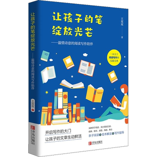 让孩子的笔绽放光芒——温情诗意的阅读写作陪伴 王双双著青岛出版社正面管教育儿书籍父母阅读 情商书籍好妈妈胜过好老师儿童学习