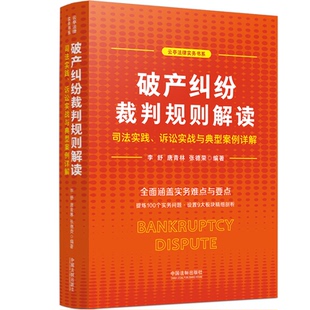 编 图书籍 诉讼实战与典型案例详解 新华书店正版 实务解析社科 司法案例 张德荣 唐青林 李舒 司法实践 破产纠纷裁判规则解读