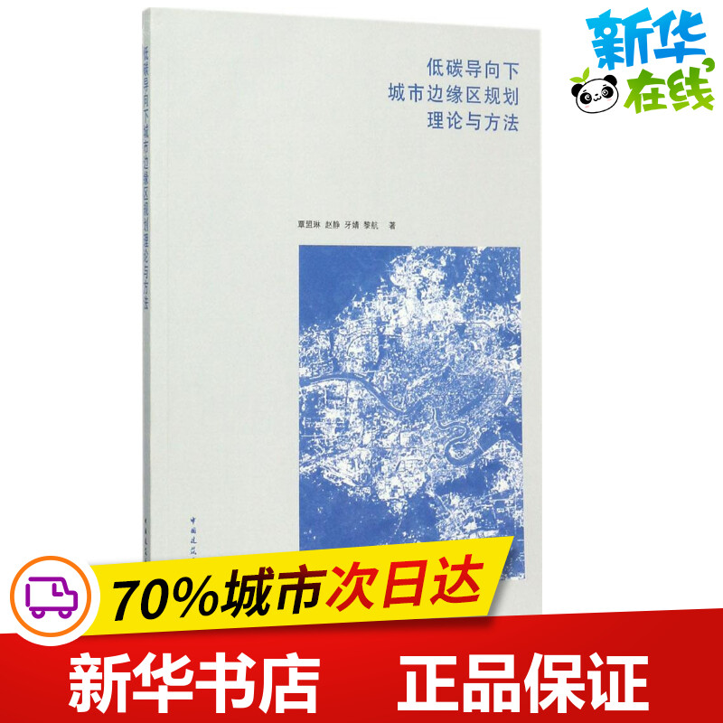 低碳导向下城市边缘区规划理论与方法 覃盟琳 等 著 建筑/水利（新）专业科技 新华书店正版图书籍 中国建筑工业出版社