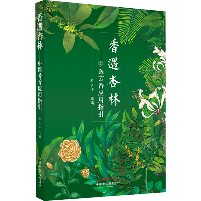 香遇杏林中医芳香应用指引