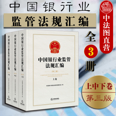 中法图正版 2019新 中国银行业监管法规汇编 第三版第3版 全3册 中国银行保险监督管理委员会 法律出版社 银行业金融机构法规汇编