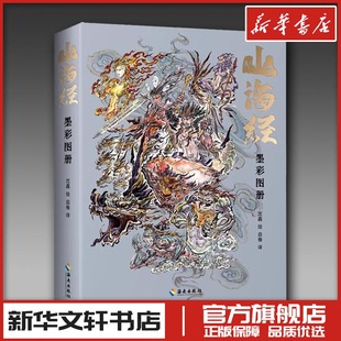 新 墨彩图册 绘 山海经 文学 海南出版 译 图书籍 启卷 社 沈鑫 新华书店正版 绘画