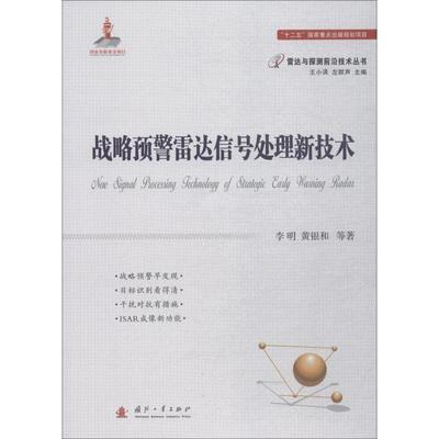 战略预警雷达信号处理新技术 李明 等 著 化学工业专业科技 新华书店正版图书籍 国防工业出版社