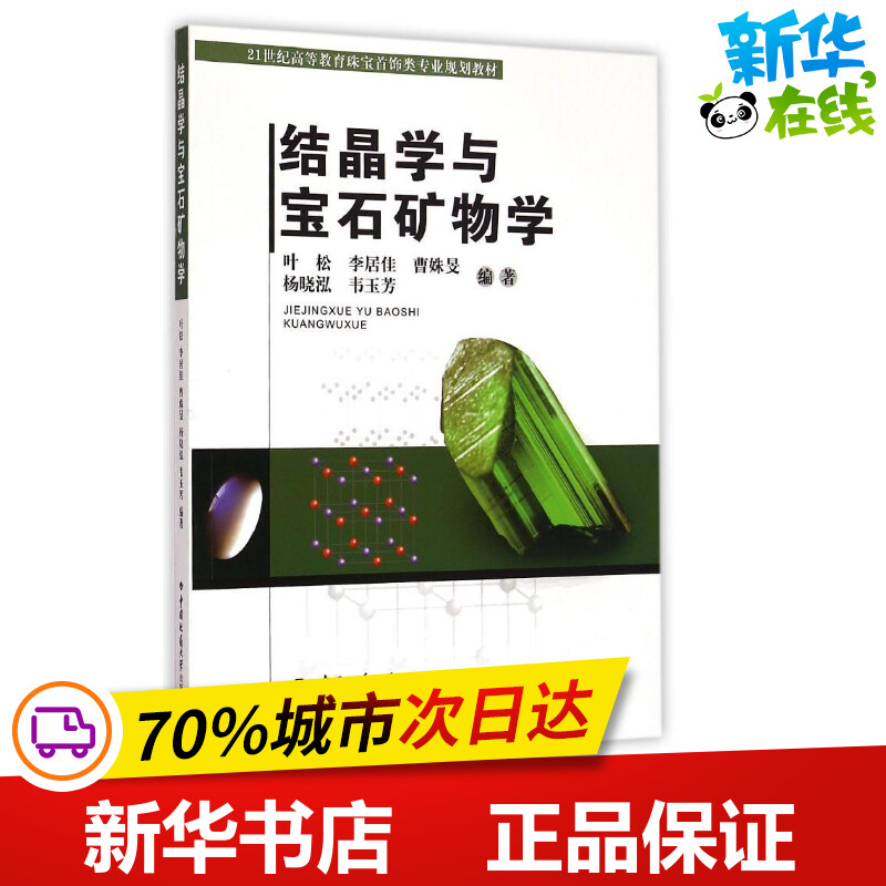 结晶学与宝石矿物学 叶松//李居佳//曹姝？//杨晓泓//韦玉芳 著作 大学教材大中专 新华书店正版图书籍 中国地质大学出版社