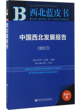 中国西北发展报告.20172017版 任宗哲,白宽犁,王建康 主编 经济理论经管、励志 新华书店正版图书籍 社会科学文献出版社