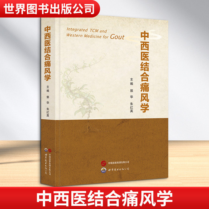中西医结合痛风学 郭华,朱红英 主编 编 中医生活 新华书店正版图书籍 世界图书出版公司