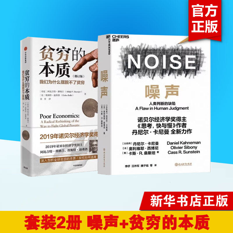 【诺贝尔经济学奖得主作品2册】贫穷的本质+噪声 我们为什么摆脱不了贫困 人类判断的缺陷 经济理论书籍 新华书店正版属于什么档次？