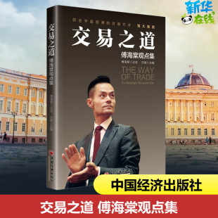 编 经济理论经管 中国经济出版 傅海棠观点集 社 图书籍 沈良 新华书店正版 交易之道 励志