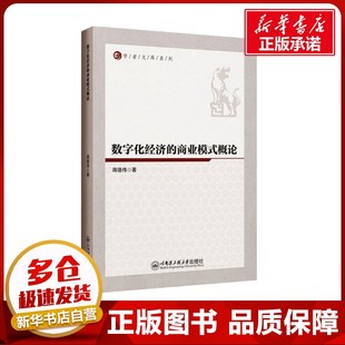 励志 社 概论 哈尔滨工程大学出版 图书籍 新华书店正版 国内贸易经济经管 著 蒋德伟 商业模式 数字化经济