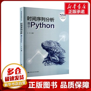 时间序列分析 基于Python 王燕 编 其它计算机/网络书籍专业科技 新华书店正版图书籍 中国人民大学出版社