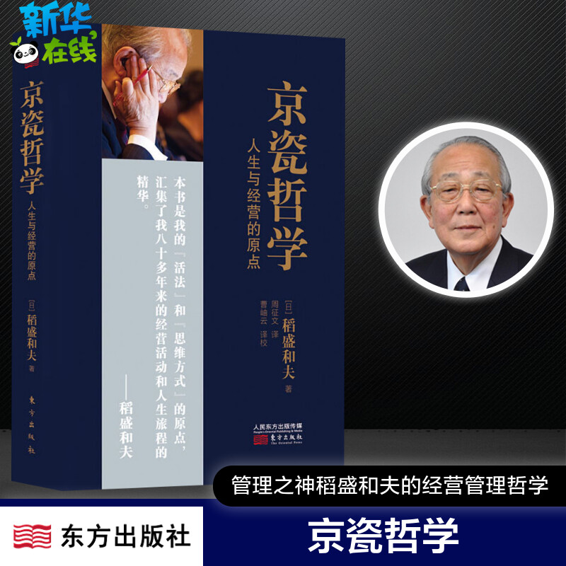 京瓷哲学人生与经营的原点(日)稻盛和夫著周征文译企业管理经管、励志新华书店正版图书籍东方出版社