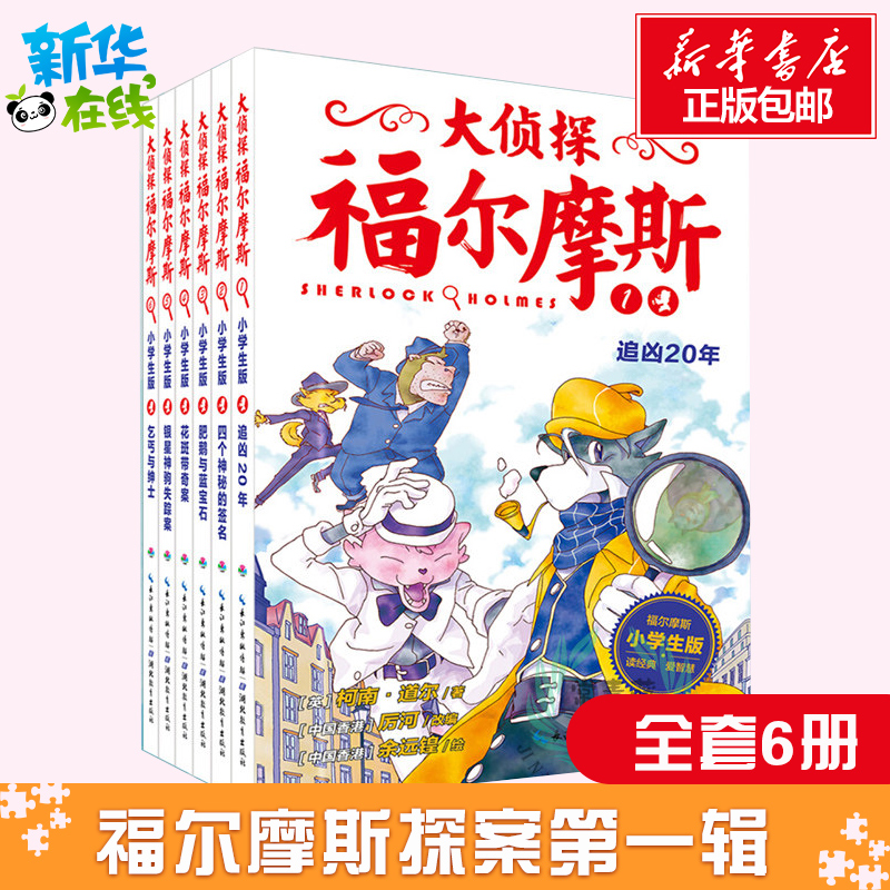 侦探福尔摩斯第一辑小学生全集