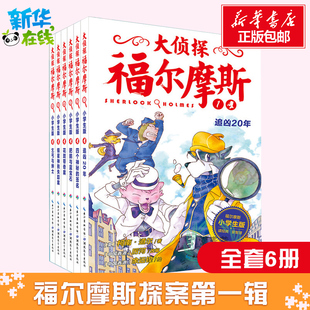 包邮 大侦探福尔摩斯小学版 漫画插图故事书正版 12岁版 第二三十一二辑福尔摩斯探案全集50册青少年课外阅读书籍儿童侦探推理悬疑7