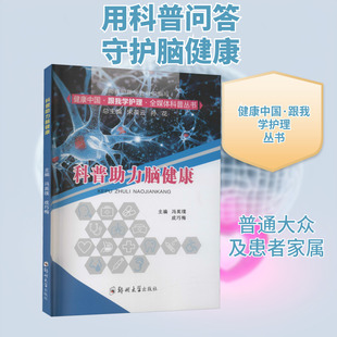 科普助力脑健康 冯英璞,成巧梅,宋葆云 等 编 心理健康生活 新华书店正版图书籍 郑州大学出版社