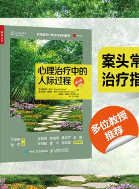 心理治疗中的人际过程 第7版 (美)爱德华·泰伯,(美)费丝·霍姆斯·泰伯 著 心理学书籍人际关系心理咨询师情绪沟通咨询流派 正版