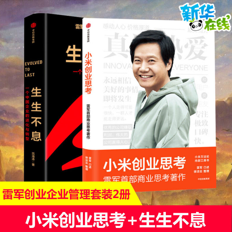 【套装2册】小米创业思考+生生不息 一个中国企业的进化与转型 雷军亲述小米创业历程企业十年升级蜕变 雷军首部商业思考著作