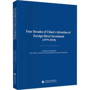 中国吸收外资四十年(1979-2018) 中国国际投资促进会 编 经济理论经管、励志 新华书店正版图书籍 中国财政经济出版社