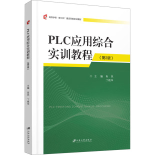 丁艳华 编 江苏大学出版 第2版 社 图书籍 肖凤 新华书店正版 PLC应用综合实训教程 大学教材大中专