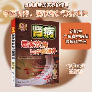 肾病居家饮食与中医调养 畅销升级版 邓丽丽,刘旭生 编 中医养生生活 新华书店正版图书籍 化学工业出版社