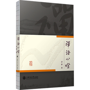 禅语心灯 济群 对人生问题的思考 社会现象的观察 富含哲理又浅显易懂 文辞优美又短小精悍 上海交通大学出版社 新华书店正版