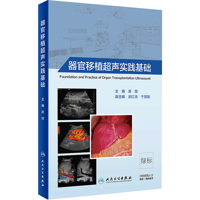 器官移植超声实践基础（5） 唐缨 著 影像医学生活 新华书店正版图书籍 人民卫生出版社