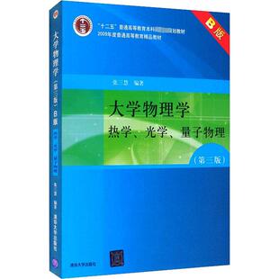 正版包邮 大学物理学 热学、光学、量子物理(第3版) B版 大中专理科计算机 张三慧 编 清华大学出版社有限公司 9787302193432